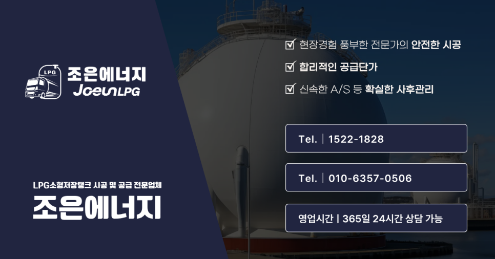 양주시 LPG 소형 저장탱크 설치 조은에너지 배너